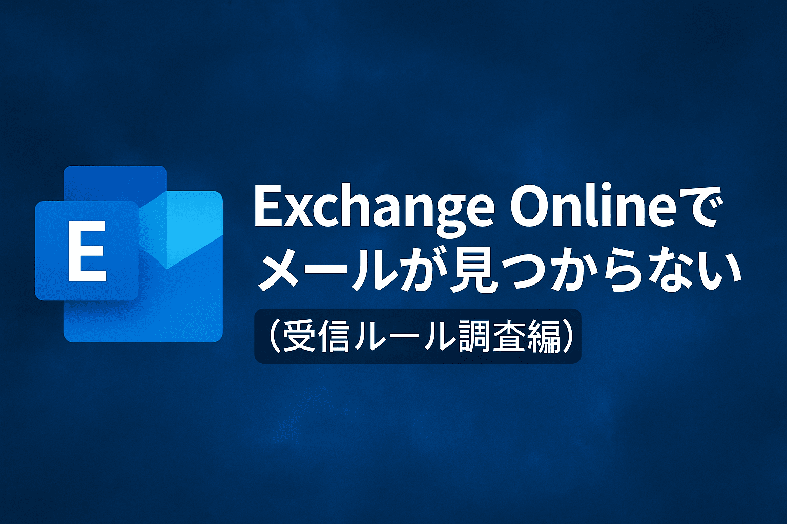Exchange Online環境でメールが見つからない問い合わせへの対応方法 (受信ルール調査編)