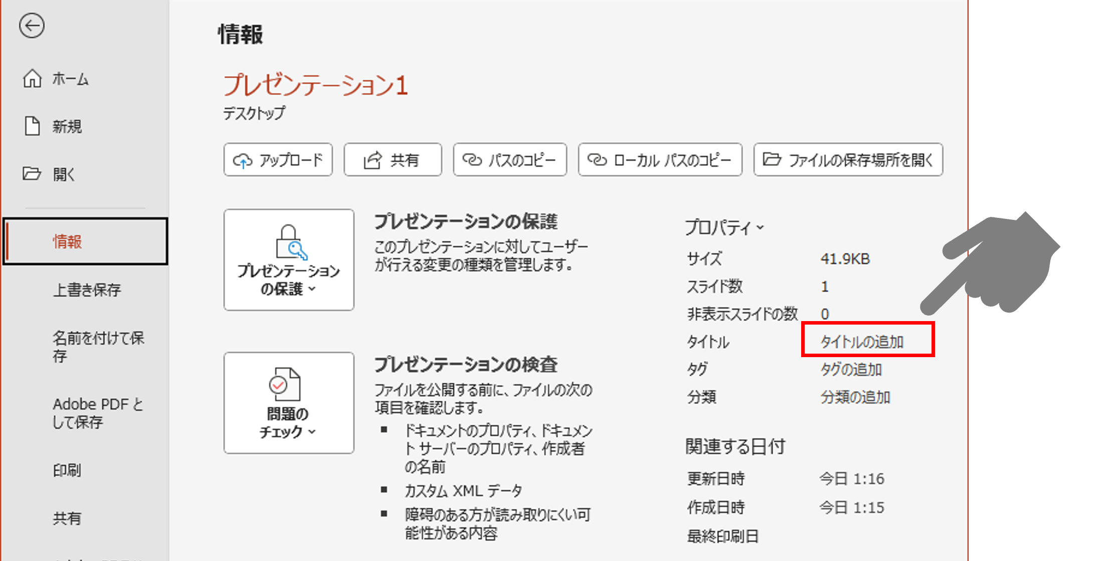 PowerPointやWordなどMicrosoft Officeアプリでファイルのタイトルを設定する箇所
